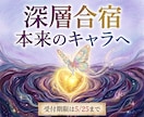 あなた様の深層の矯正・強化合宿を開催します 【25日まで限定】本来のキャラクターを手に入れたい方は是非 イメージ1