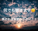 人には言いにくい話などあればききます 聴き専だけではありません！話すこともできます！ イメージ1