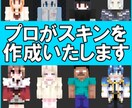 高品質のマイクラスキンを制作いたします ！！ハイクオリティ　1週間以内に納品！！ イメージ1