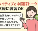 ネイティブと中国語トーク♪気軽に練習OK！ます 台湾出身のネイティブが優しくサポート！初心者歓迎！ イメージ1