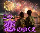 この恋のゆくえ＊二人の未来を占います ❇12月末迄1,500円❇二人の気持ちと未来❇ イメージ1