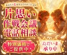 いざ！一緒に秘密の恋愛作戦・攻略会議をしていきます 恋愛を上手に進めたいあなたに！胸がワクワクする時間をお届け✨ イメージ1