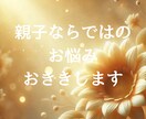 親子関係のお悩み、タロットで心をほどきます もう一人で抱えなくて大丈夫。関係修復の糸口を一緒に探します。 イメージ1