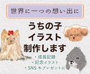 世界にひとつのうちの子似顔絵制作します 愛犬・愛猫・小動物OK、優しいタッチで大切な子をイラストに イメージ1