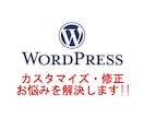 WordPressの修正カスタマイズを承ります WordPressのカスタマイズ・修正お手伝い！ イメージ1
