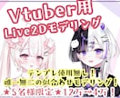 ５名限定価格！コスパ◎Live2Dモデル制作します 細かいことで悩まない！完全お任せプラン！ イメージ1