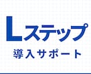 LINE Lステップ 導入〜運用支援します スプレッドシート、予約ツール連携まで支援 イメージ1