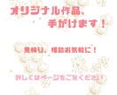 オリジナル作品、手がけます 小説家志望が送る至極の作品を、あなただけの手に。 イメージ1