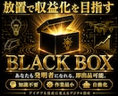 デジタル資産『BLACK BOX』で収入源増やます 〜即出品可能なデジタル資産をあなたのスマホに〜 イメージ1