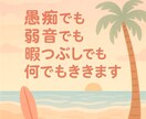 愚痴でも、弱音でも、暇つぶしでも何でも聞きます しんどい時は、関西弁で笑っとこ〜 イメージ1