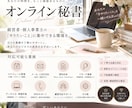 オンライン秘書・事務を丁寧に代行します 経営者の時間と手間を減らす外部秘書 イメージ1