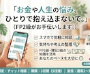 FP2級がお金や人生の悩みをお聞きします FP2級がお金や人生の悩みをチャットでお聞きします イメージ1