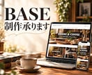BASEで、あなたのお店をつくります ネットショップ制作｜商品登録｜画像調整 イメージ1