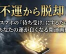 不運から脱却できる画像が手に入ります スマホの『待ち受け』にするだけであなたの運が良くなる開運画像 イメージ1