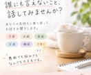 誰にも言えない愚痴やモヤモヤ、なんでも聞きます 聞いてほしいだけでも大丈夫。あなたの話をそのまま聞きます。 イメージ1