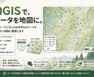 お手持ちのデータをQGISで地図にします Excelや位置情報のデータを、見やすい地図に整えます イメージ1