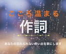 耳に残る歌詞を作成します あなたの忘れられない思い出や、気持ちをしっかり込めます イメージ1