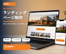 伝わるランディングページを制作します サービスの魅力と問い合わせ導線を一枚に整えます イメージ1