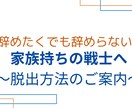 会社を辞められない人たちを助けます 会社を辞めたくても辞められない家族持ち・子持ちの方への支援 イメージ1