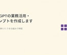 ChatGPTの業務活用・プロンプトを作成します 定型文・資料づくりを仕組みで時短 イメージ1