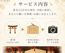 東京の神社・寺院へ代理参拝いたします 23区内の神社・寺院に対応しております。 イメージ3