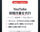 YouTubeへの動画投稿作業を代行します アップ・概要欄・サムネ設定・予約公開まで。撮るだけでOK イメージ1