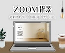 オリジナルZoom背景 をデザインいたします オンライン会議、配信、授業に使える オリジナルZoom背景 イメージ1