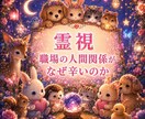 仕事・人間関係　職場での今の状況を霊視します 今すぐ知りたいに！職場での人間関係がなぜつらいのか霊視します イメージ1