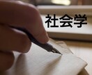 社会学の大学レポートの例文作成・添削をします 多様なジャンル可能。まずは見積もり相談からお願いします。 イメージ1