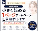 小さく始める初めてのホームページ・LP制作します Web歴20年以上｜WordPress可｜チラシのWeb化 イメージ1