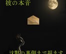 彼の本音.沈黙の裏側まで視させていただきます 沈黙の奥に潜む彼の本音を丁寧に読み解きます イメージ1