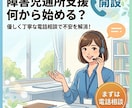 障害児通所支援の新規開設！最初の一歩を解説します 障害児通所支援の新規開設、最初の一歩のご不安を一緒に解決 イメージ1