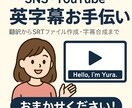 SNS・YouTube 自然な英語字幕をつけます 海外向けSNS動画の英字幕を作成 イメージ1