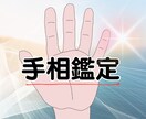 手相が語る！あなたの取り扱い説明書！占います 画像付き手相鑑定で手相を観ます イメージ1