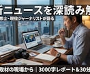 世界の最新ニュースを深読み解説します 国際政治修士・現役ジャーナリストの主要メディアが報じない裏側 イメージ1