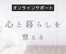 片付けたいあなたをサポート！心とお部屋を整えます 整理収納アドバイザーが占いと片付けで毎日オンラインサポート イメージ1