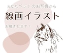 大切なペットのお写真から線画イラスト描きます 大好きなペットや動物をシンプルオシャレな線画イラストに！ イメージ1