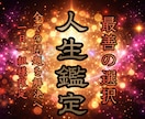 人生総合鑑定｜停滞した運命を好転させます 不運に悩み続ける人生を送る前に真実を明かし幸せに導く イメージ1