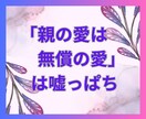 親の束縛・支配・依存・過干渉‼️毒親育ちが聞きます 勝手な期待・暴言・暴力・虐待・愛された記憶ない・トラウマ‼️ イメージ1