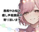 癒されたい方へ︎✿看護師が癒しの声でお話聴きます どんな話でもお気軽に★声優事務所所属の看護師が優しく癒します イメージ1