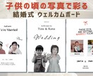 最短発送◎子供の頃の写真でウェルカムボード作れます 【送料無料】結婚式ウェルカムボード！懐かしい特別な演出 イメージ1