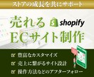 売れるShopifyネットショップを制作いたします 迅速丁寧なやり取り！集客できるショッピングECサイトをご提供 イメージ1