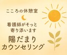 看護師があなたのお話聞いて寄り添い心を癒します 日々頑張りすぎてしまうあなたへ陽だまりのような休息時間を イメージ1