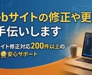 Webサイトの修正や更新をお手伝いします Webサイト修正対応200件以上の実績で安心サポート イメージ1