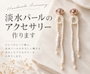 淡水パールのアクセサリーをお仕立てします 現役ジュエリー作家があなただけのアクセサリーを制作します.* イメージ1