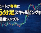 ニートが半年で専業へ、5分足スキャル手法を教えます 数ある手法の中でシンプルで優位性がかなり高いです。 イメージ1