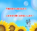 不倫の恋から抜け出したい方、お話聴きます 経験者として、あなたの人生を全力でサポート❣ イメージ1