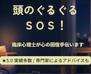 頭のぐるぐるＳＯＳ臨床心理士が心の回復手伝います 誰にも言えない重荷を下ろし、心がフッと軽くなる専門ケア イメージ1