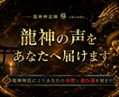 龍神の声を視てあなたの悩みに神託を授けます 当たる占いより、そばに寄り添う神託を。 イメージ1