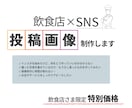 Instagram投稿画像 オリジナル制作します 【飲食店さま限定】Instagramで集客UPを⤴ イメージ1